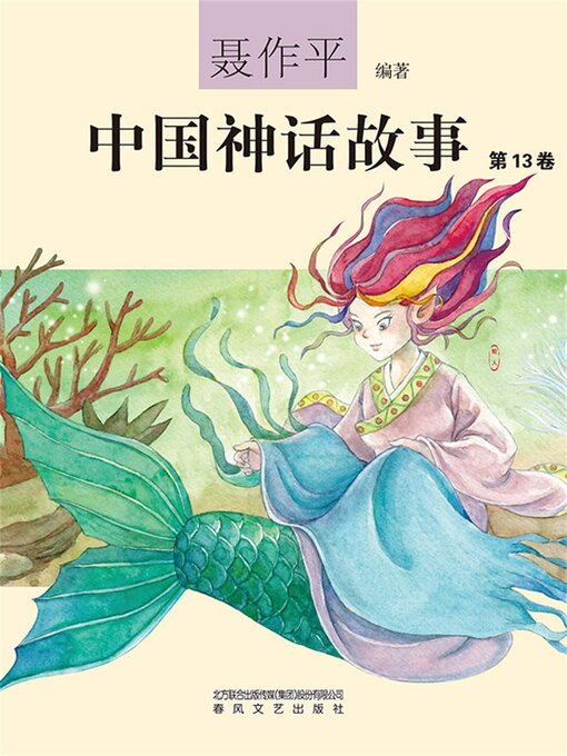 Cover image for 中国神话故事（第13卷）
